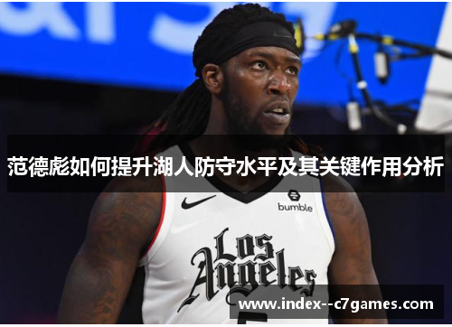 范德彪如何提升湖人防守水平及其关键作用分析