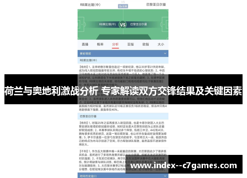 荷兰与奥地利激战分析 专家解读双方交锋结果及关键因素