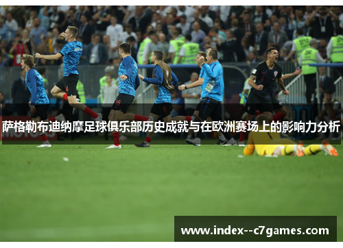 萨格勒布迪纳摩足球俱乐部历史成就与在欧洲赛场上的影响力分析 萨格勒布迪纳摩足球俱乐部历史成就与在欧洲赛场上的影响力分析