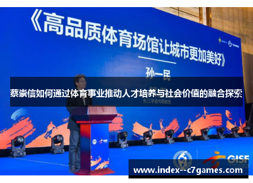 蔡崇信如何通过体育事业推动人才培养与社会价值的融合探索 蔡崇信如何通过体育事业推动人才培养与社会价值的融合探索