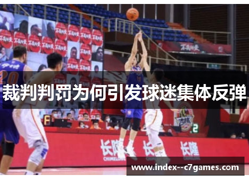 裁判判罚为何引发球迷集体反弹