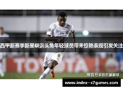 西甲新赛季新星崭露头角年轻球员带来惊艳表现引发关注 西甲新赛季新星崭露头角年轻球员带来惊艳表现引发关注