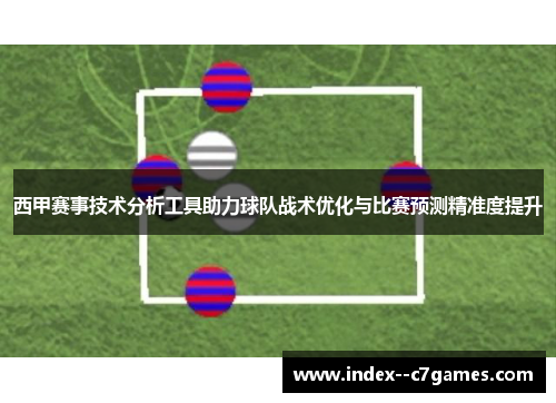 西甲赛事技术分析工具助力球队战术优化与比赛预测精准度提升 西甲赛事技术分析工具助力球队战术优化与比赛预测精准度提升