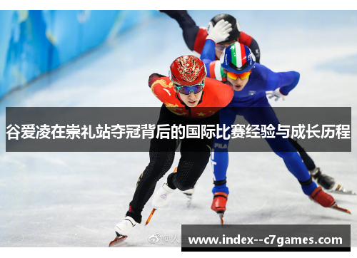 谷爱凌在崇礼站夺冠背后的国际比赛经验与成长历程 谷爱凌在崇礼站夺冠背后的国际比赛经验与成长历程