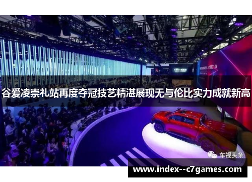 谷爱凌崇礼站再度夺冠技艺精湛展现无与伦比实力成就新高 谷爱凌崇礼站再度夺冠技艺精湛展现无与伦比实力成就新高