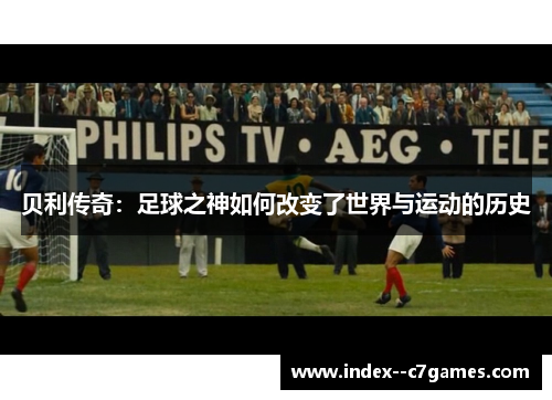贝利传奇:足球之神如何改变了世界与运动的历史 贝利传奇:足球之神如何改变了世界与运动的历史