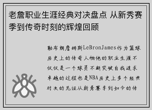 老詹职业生涯经典对决盘点 从新秀赛季到传奇时刻的辉煌回顾 老詹职业生涯经典对决盘点 从新秀赛季到传奇时刻的辉煌回顾