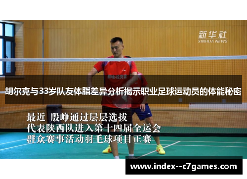 胡尔克与33岁队友体脂差异分析揭示职业足球运动员的体能秘密 胡尔克与33岁队友体脂差异分析揭示职业足球运动员的体能秘密