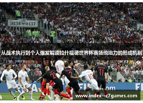 从战术执行到个人爆发解读拉什福德世界杯赛场统治力的形成机制 从战术执行到个人爆发解读拉什福德世界杯赛场统治力的形成机制