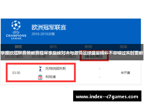掌握欧冠联赛最新赛程尽享巅峰对决与激情足球盛宴精彩不容错过实时更新