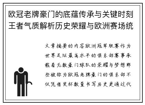 欧冠老牌豪门的底蕴传承与关键时刻王者气质解析历史荣耀与欧洲赛场统治力