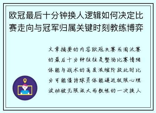 欧冠最后十分钟换人逻辑如何决定比赛走向与冠军归属关键时刻教练博弈全解析