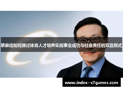 蔡崇信如何通过体育人才培养实现事业成功与社会责任的双赢模式