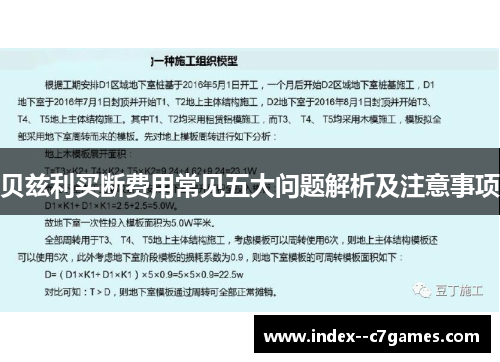 贝兹利买断费用常见五大问题解析及注意事项