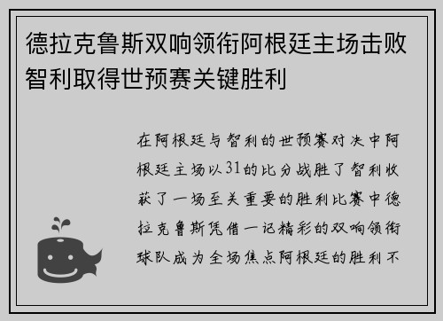 德拉克鲁斯双响领衔阿根廷主场击败智利取得世预赛关键胜利 德拉克鲁斯双响领衔阿根廷主场击败智利取得世预赛关键胜利