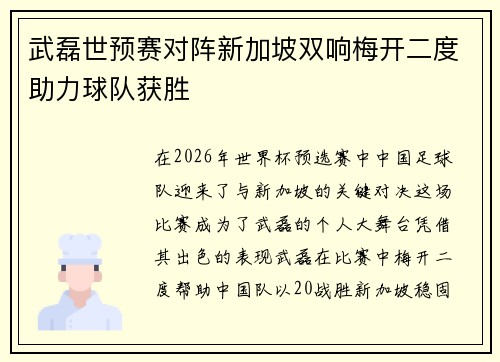 武磊世预赛对阵新加坡双响梅开二度助力球队获胜