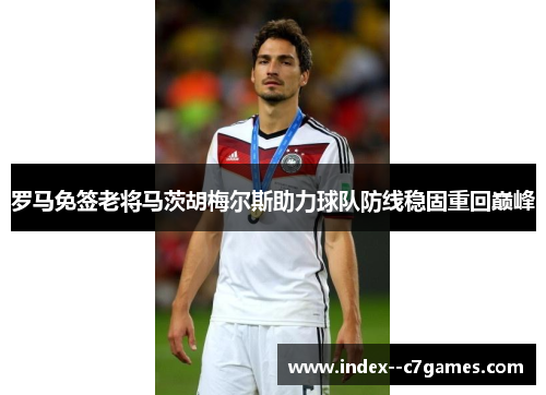 罗马免签老将马茨胡梅尔斯助力球队防线稳固重回巅峰