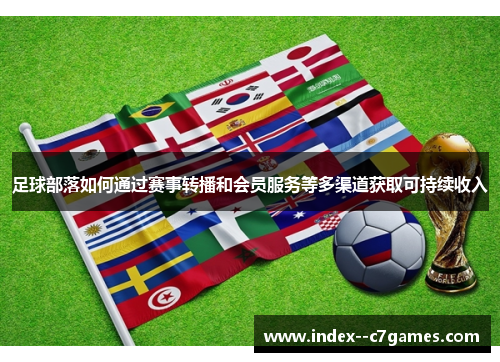 足球部落如何通过赛事转播和会员服务等多渠道获取可持续收入