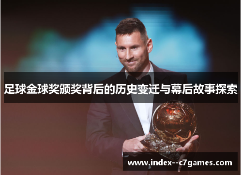 足球金球奖颁奖背后的历史变迁与幕后故事探索
