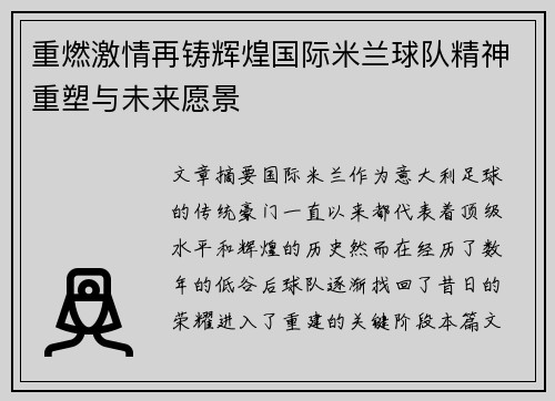 重燃激情再铸辉煌国际米兰球队精神重塑与未来愿景