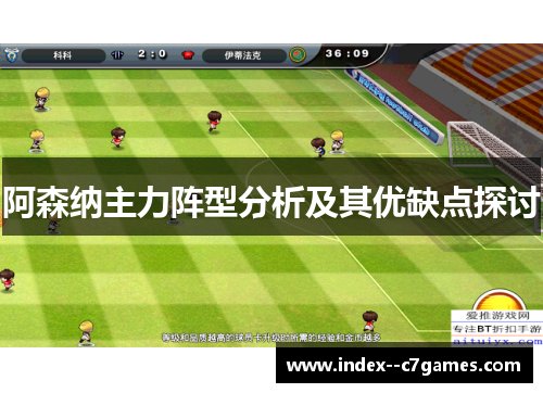 阿森纳主力阵型分析及其优缺点探讨