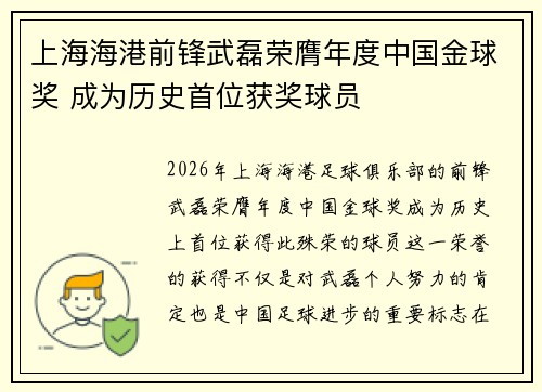 上海海港前锋武磊荣膺年度中国金球奖 成为历史首位获奖球员 上海海港前锋武磊荣膺年度中国金球奖 成为历史首位获奖球员