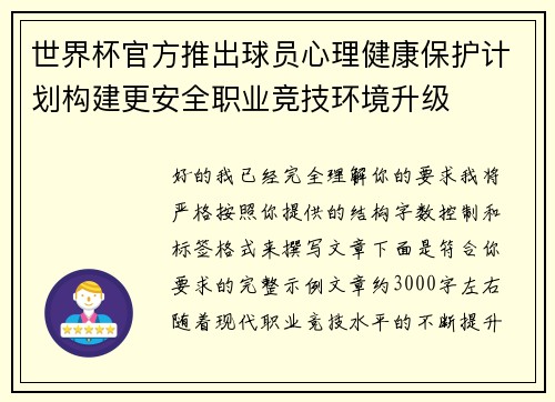 世界杯官方推出球员心理健康保护计划构建更安全职业竞技环境升级