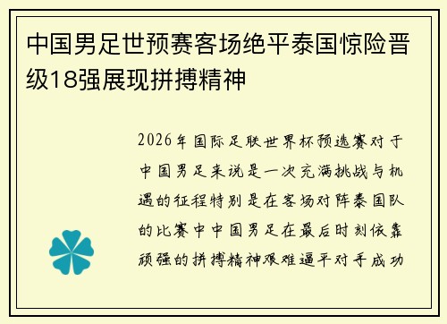 中国男足世预赛客场绝平泰国惊险晋级18强展现拼搏精神 中国男足世预赛客场绝平泰国惊险晋级18强展现拼搏精神