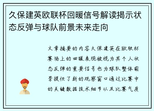 久保建英欧联杯回暖信号解读揭示状态反弹与球队前景未来走向
