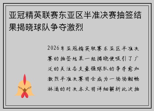 亚冠精英联赛东亚区半准决赛抽签结果揭晓球队争夺激烈