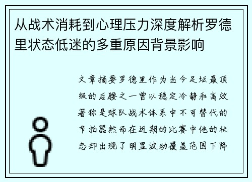 从战术消耗到心理压力深度解析罗德里状态低迷的多重原因背景影响