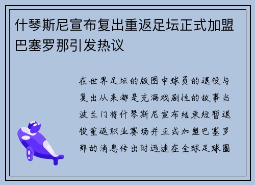 什琴斯尼宣布复出重返足坛正式加盟巴塞罗那引发热议