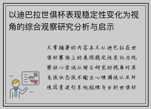 以迪巴拉世俱杯表现稳定性变化为视角的综合观察研究分析与启示