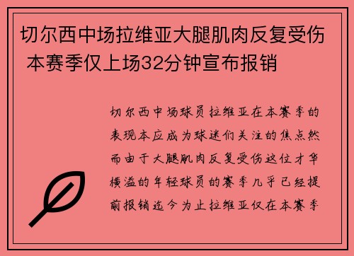 切尔西中场拉维亚大腿肌肉反复受伤 本赛季仅上场32分钟宣布报销