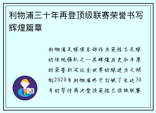 利物浦三十年再登顶级联赛荣誉书写辉煌篇章