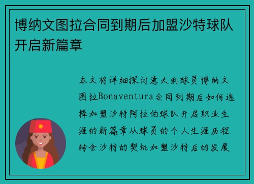 博纳文图拉合同到期后加盟沙特球队开启新篇章