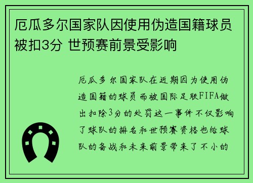 厄瓜多尔国家队因使用伪造国籍球员被扣3分 世预赛前景受影响 厄瓜多尔国家队因使用伪造国籍球员被扣3分 世预赛前景受影响