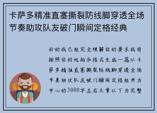 卡萨多精准直塞撕裂防线脚穿透全场节奏助攻队友破门瞬间定格经典