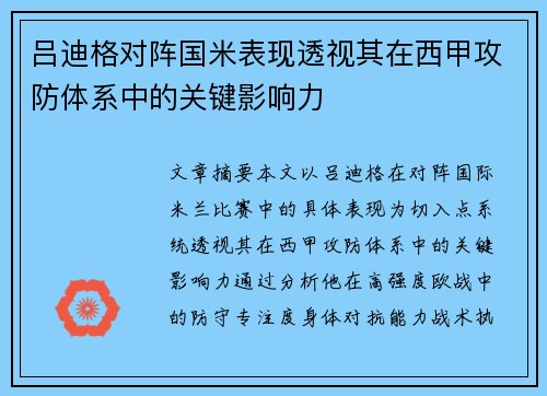 吕迪格对阵国米表现透视其在西甲攻防体系中的关键影响力