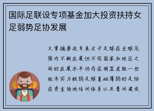 国际足联设专项基金加大投资扶持女足弱势足协发展 国际足联设专项基金加大投资扶持女足弱势足协发展