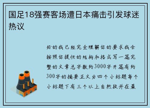 国足18强赛客场遭日本痛击引发球迷热议 国足18强赛客场遭日本痛击引发球迷热议