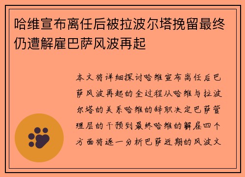 哈维宣布离任后被拉波尔塔挽留最终仍遭解雇巴萨风波再起