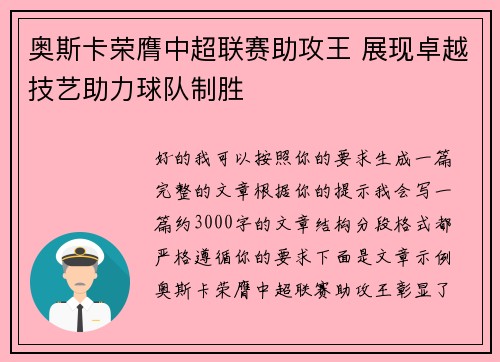 奥斯卡荣膺中超联赛助攻王 展现卓越技艺助力球队制胜 奥斯卡荣膺中超联赛助攻王 展现卓越技艺助力球队制胜