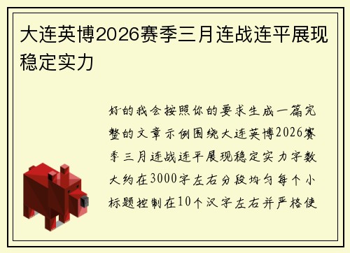 大连英博2026赛季三月连战连平展现稳定实力