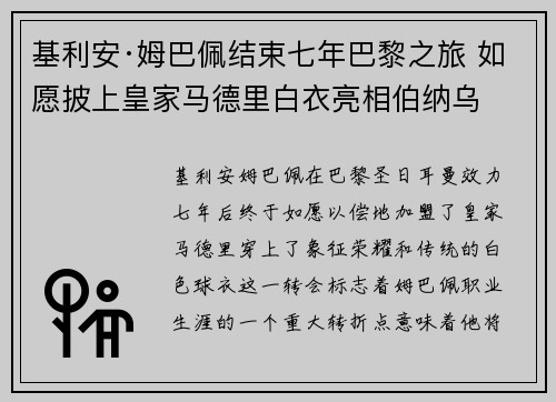 基利安·姆巴佩结束七年巴黎之旅 如愿披上皇家马德里白衣亮相伯纳乌