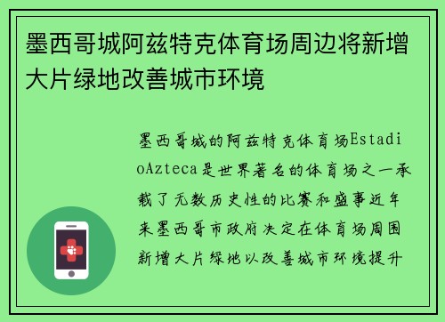 墨西哥城阿兹特克体育场周边将新增大片绿地改善城市环境
