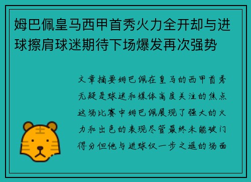 姆巴佩皇马西甲首秀火力全开却与进球擦肩球迷期待下场爆发再次强势 姆巴佩皇马西甲首秀火力全开却与进球擦肩球迷期待下场爆发再次强势