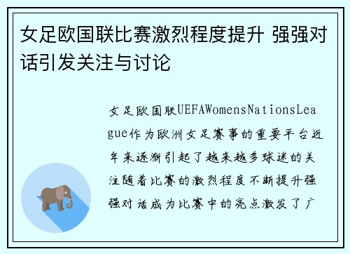女足欧国联比赛激烈程度提升 强强对话引发关注与讨论
