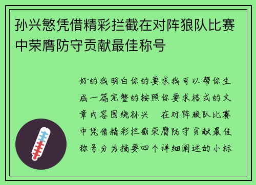 孙兴慜凭借精彩拦截在对阵狼队比赛中荣膺防守贡献最佳称号