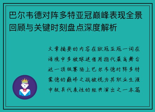 巴尔韦德对阵多特亚冠巅峰表现全景回顾与关键时刻盘点深度解析